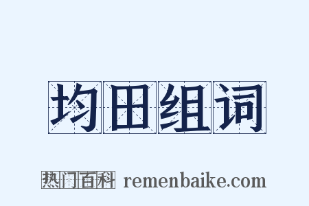 均田组词是什么意思的图片